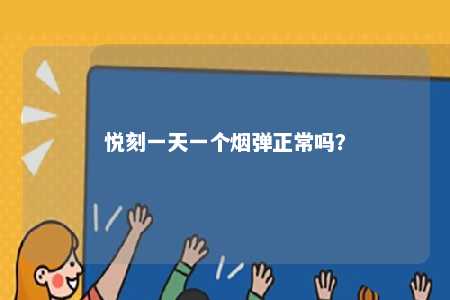 悦刻一天一个烟弹正常吗？ 